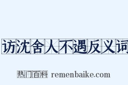 访沈舍人不遇反义词是什么意思的图片